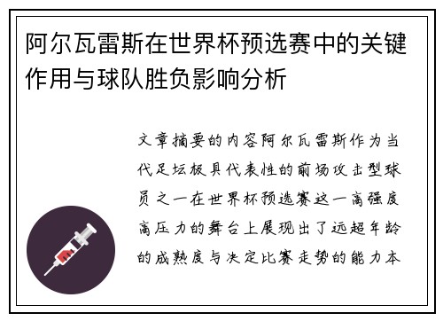 阿尔瓦雷斯在世界杯预选赛中的关键作用与球队胜负影响分析