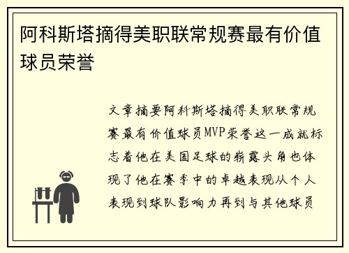 阿科斯塔摘得美职联常规赛最有价值球员荣誉