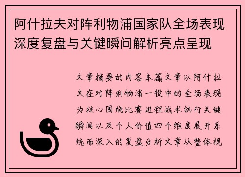 阿什拉夫对阵利物浦国家队全场表现深度复盘与关键瞬间解析亮点呈现