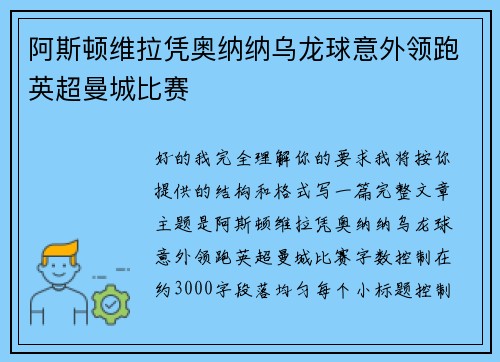 阿斯顿维拉凭奥纳纳乌龙球意外领跑英超曼城比赛 