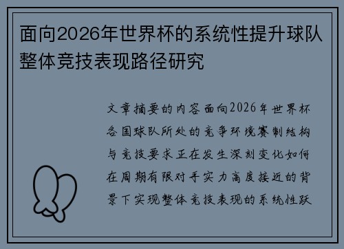 面向2026年世界杯的系统性提升球队整体竞技表现路径研究