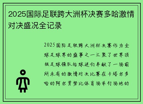 2025国际足联跨大洲杯决赛多哈激情对决盛况全记录