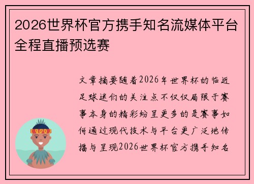 2026世界杯官方携手知名流媒体平台全程直播预选赛