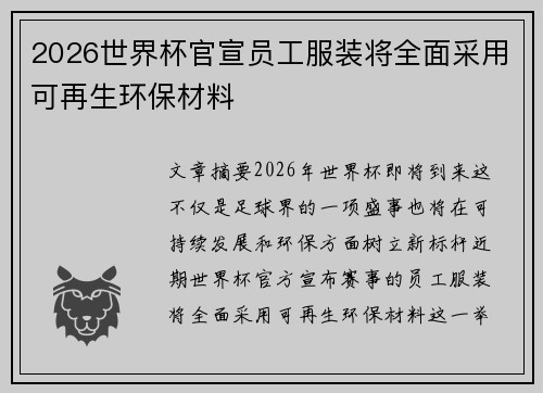 2026世界杯官宣员工服装将全面采用可再生环保材料