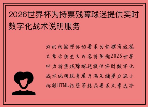 2026世界杯为持票残障球迷提供实时数字化战术说明服务